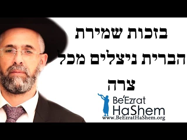 בזכות שמירת הברית ניצלים מכל צרה - הרב שלמה שרביט