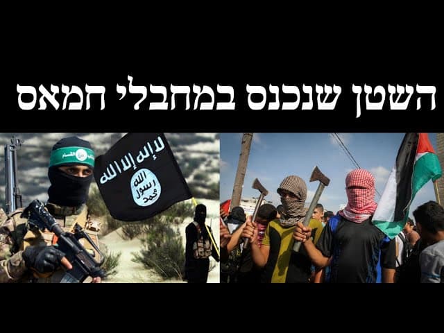 השטן שנכנס במחבלי חמאס
