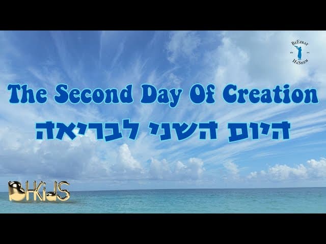 היום השני לבריאה- The Second Day Of Creation