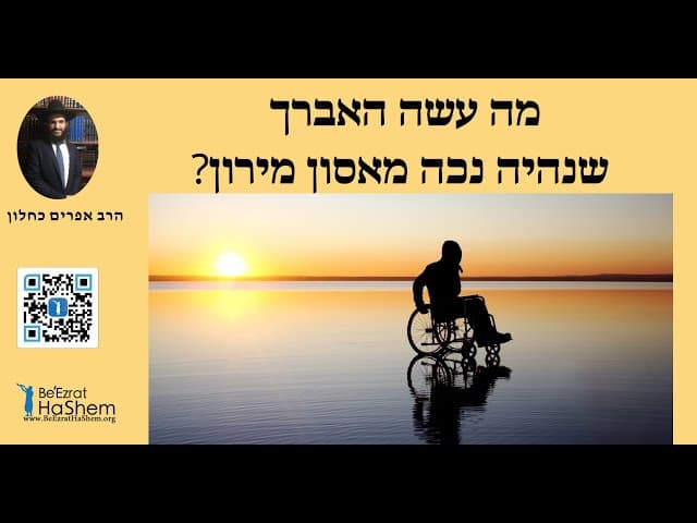 ?מה עשה האברך שנהיה נכה מאסון מירון