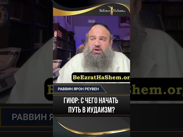 Гиюр: с чего начать путь в иудаизм? Пошаговое руководство для искренне ищущих истину