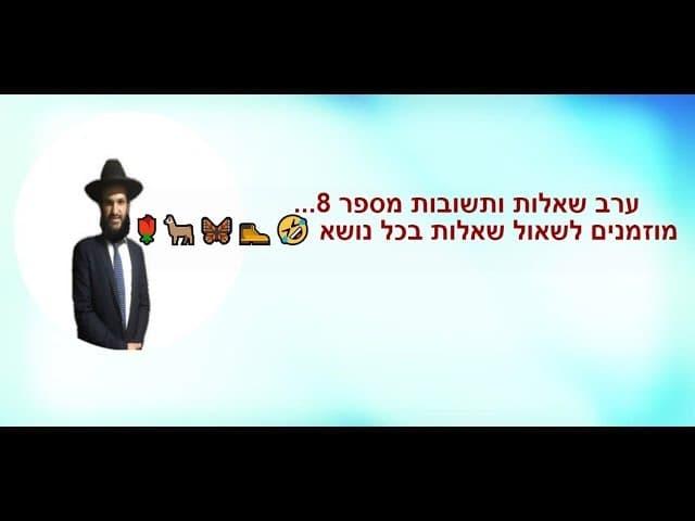 ערב שאלות ותשובות מספר 8... מוזמנים לשאול שאלות בכל נושא