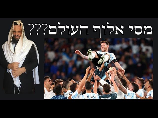???מסי אלוף העולם