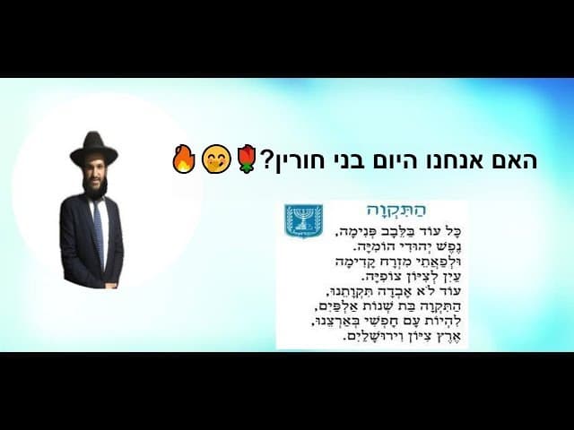 האם אנחנו היום בני חורין?