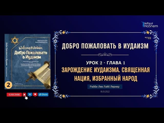 𝟮. Зарождение Иудаизма. Священная Нация, Избранный народ | Рабби Лев Лэйб Лернер