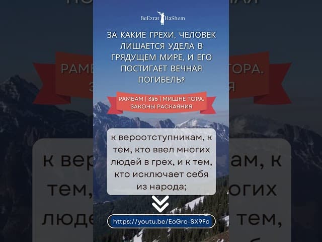 За какие грехи можно потерять Удел в грядущем мире #shorts #тора