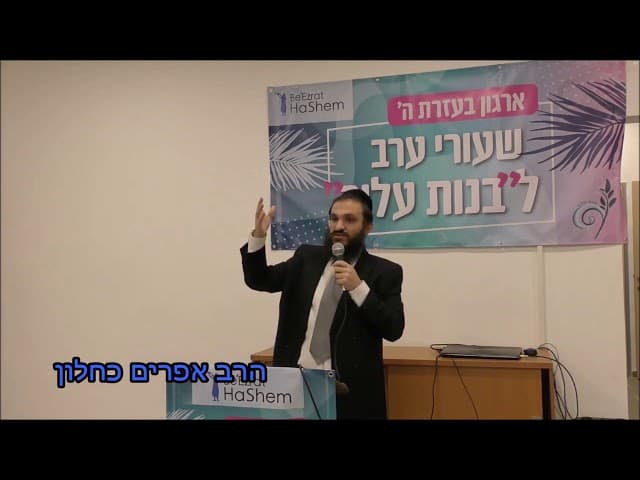 מחשבה על החיים מסמינר בנות עלייה - הרב אפרים כחלון