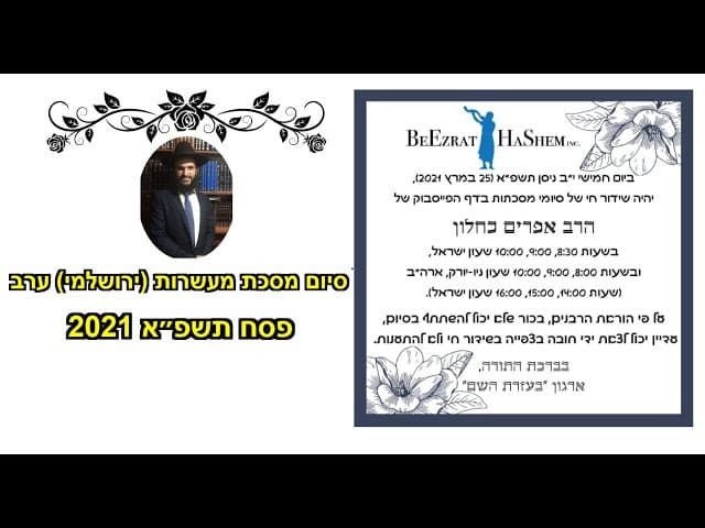 סיום מסכת מעשרות (ירושלמי) ערב פסח תשפ״א 2021
