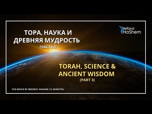 Тора, наука и древняя мудрость (Часть 3) (13 минут)