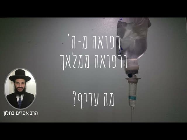?רפואה מ-ה' ורפואה ממלאך מה עדיף