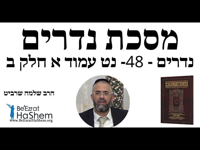 הרב שלמה שרביט - נדרים - 48- נט עמוד א חלק ב