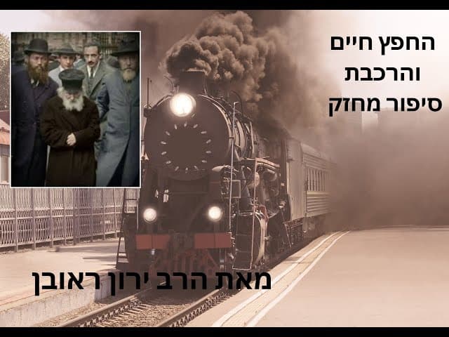 החפץ חיים והרכבת | סיפור מחזק על ביטחון בהשם