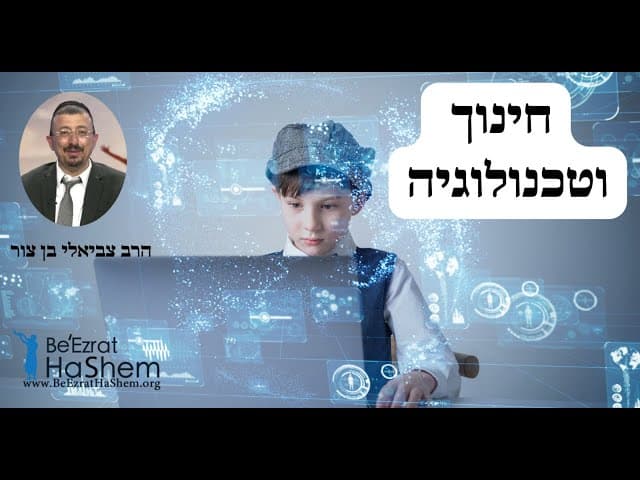 הרב צביאלי בן צור - חינוך וטכנולוגיה