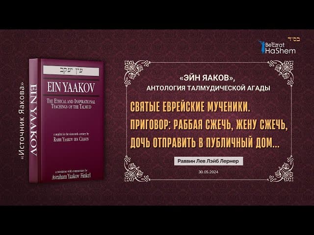Святые Еврейские мученики. Приговор: Раббая сжечь, жену сжечь, дочь отправить в публичный дом...