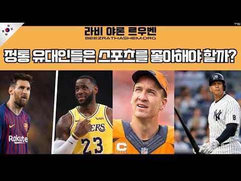 정통파 유대인은 스포츠를 좋아해야 하나요?