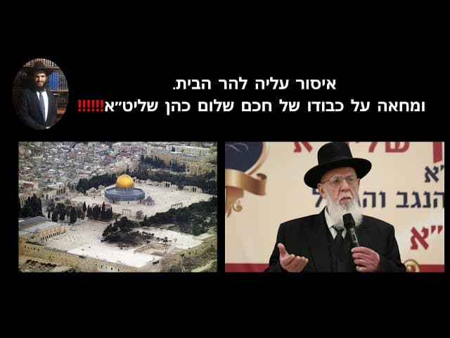 ‼️‼️‼️ איסור עליה להר הבית. ומחאה על כבודו של חכם שלום כהן שליט״א