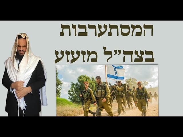 המסתערבות בצה״ל מזעזע