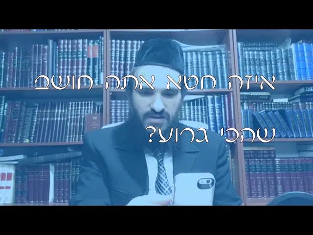 שו''ת החטא הגרוע ביותר | קצרים