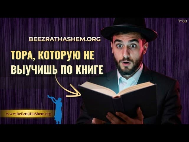 Тору нельзя выучить из книги