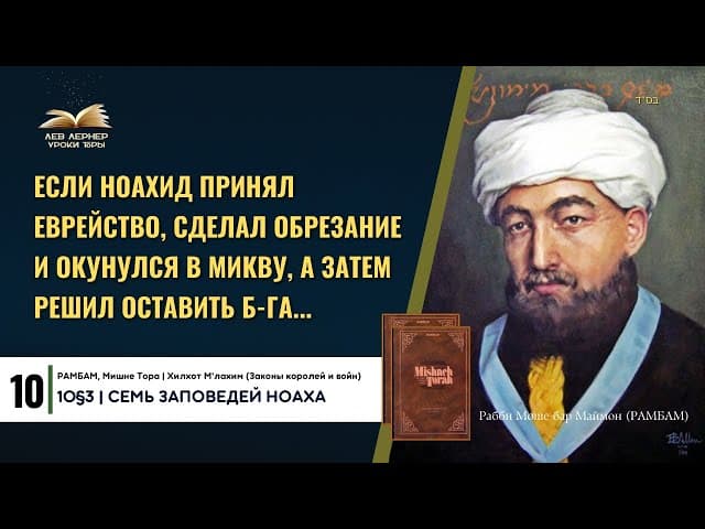 𝟏𝟎 Если ноахид принял еврейство, сделал обрезание и окунулся в микву, а затем решил оставить Б-га...