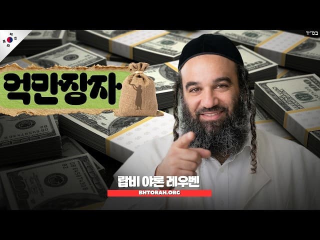 에모르: 가장 부유한 유대인