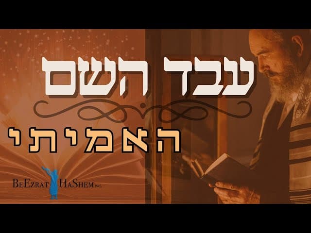 מיהו עבד השם האמיתי?