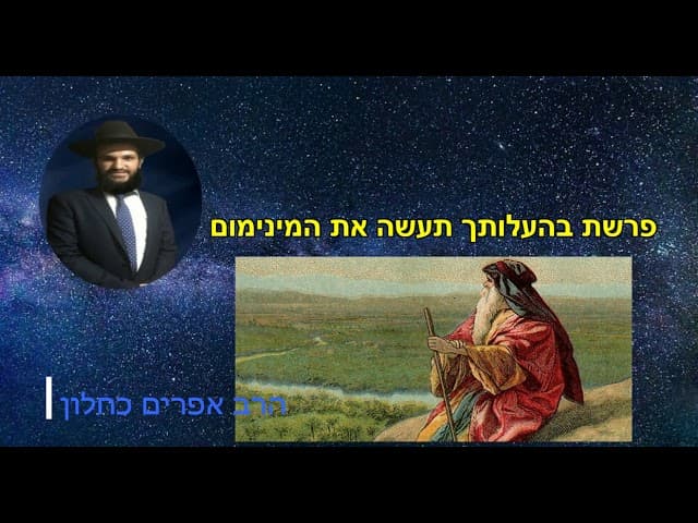 פרשת בהעלותך תעשה את המינימום