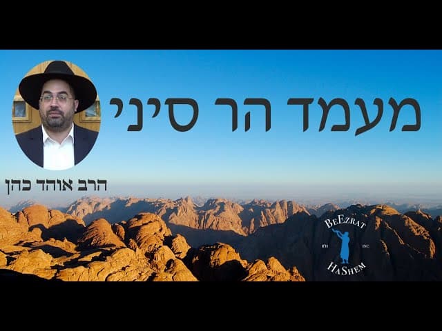 הרב אוהד כהן - מעמד הר סיני