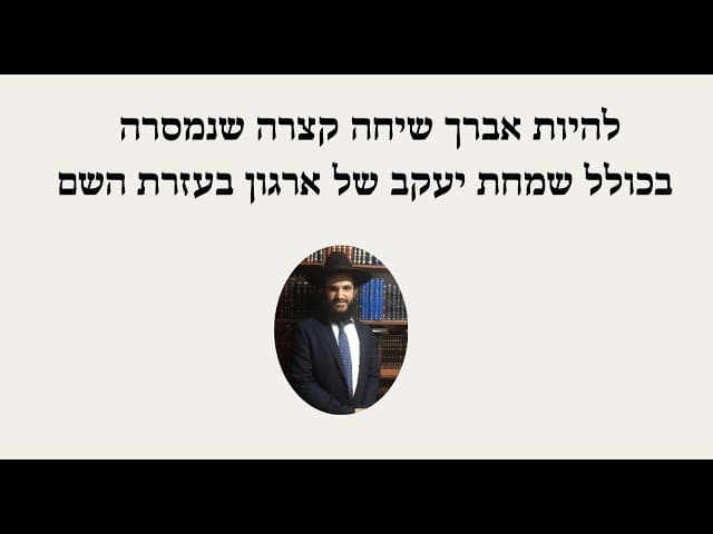 להיות אברך שיחה קצרה שנמסרה בכולל שמחת יעקב של ארגון בעזרת השם