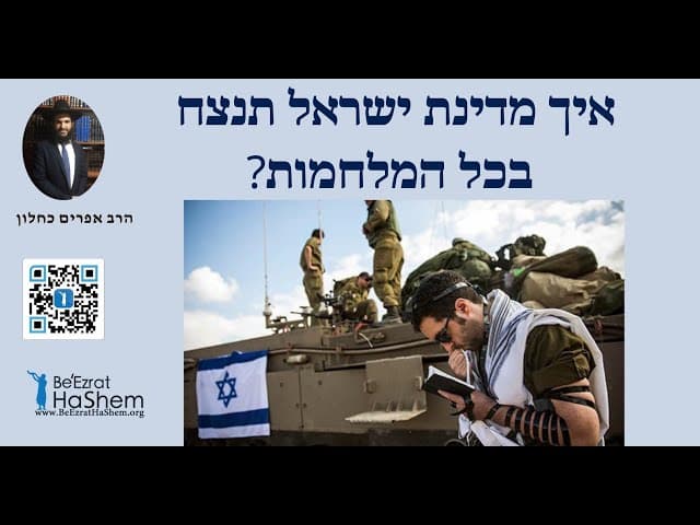 ?איך מדינת ישראל תנצח בכל המלחמות