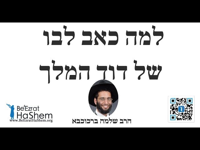 הרב שלמה ברכוכבא - למה כאב לבו של דוד המלך
