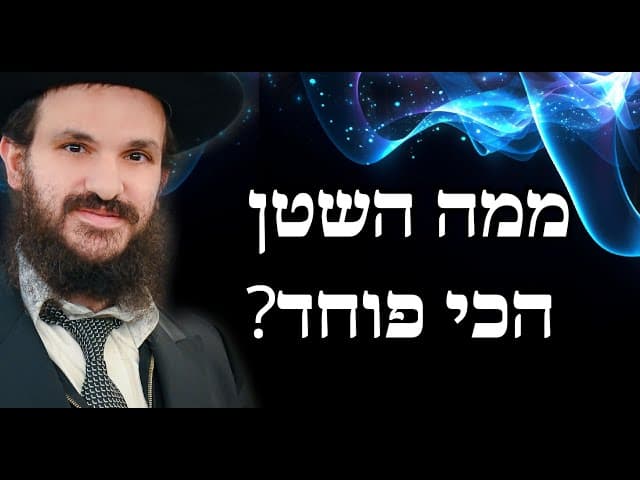 ממה השטן הכי פוחד?