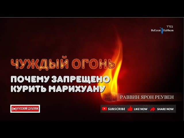 🔥Чуждый Огонь🔥 Почему Запрещено Курить Марихуану 🔥 Раввин Ярон Реувен #тора