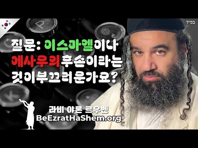 내가 이스마엘이나 에사브의 후손인 것을 부끄러워해야 할까요?