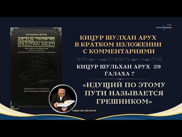 (29.7) Работа Над Своим Характером: «Идущий по этому пути называется грешником» | Кицур Шулхан Арух
