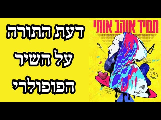 השם יתברך תמיד אוהב אותי - דעת התורה על השיר הפופולרי