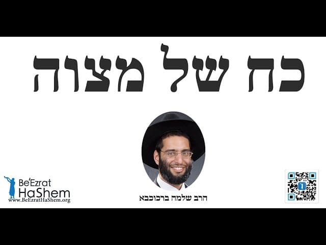 כח של מצוה - הרב שלמה ברכוכבא