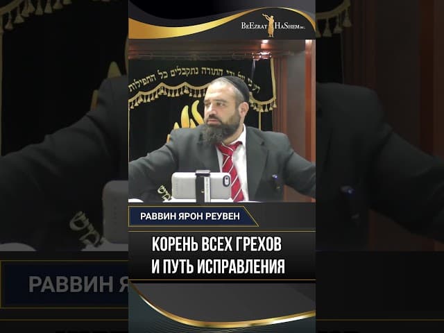 Корень всех грехов и путь исправления | Раввин Ярон Реувен