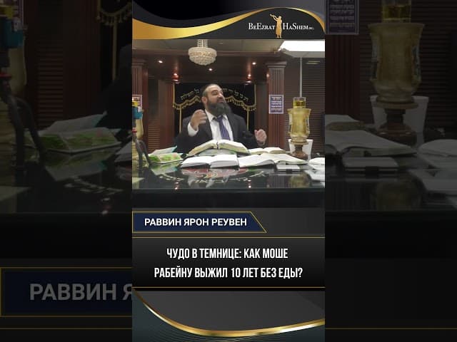 Чудо в темнице: Как Моше Рабейну выжил 10 лет без еды?