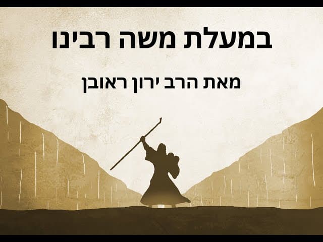 מי זה היה משה רבינו