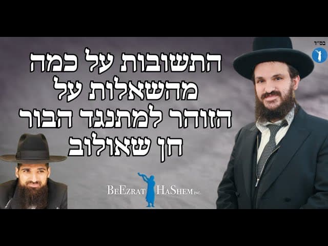 התשובות על כמה מהשאלות על הזוהר למתנגד הבור חן שאולוב
