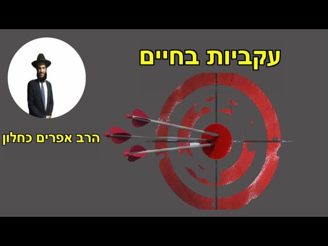 עקביות בחיים