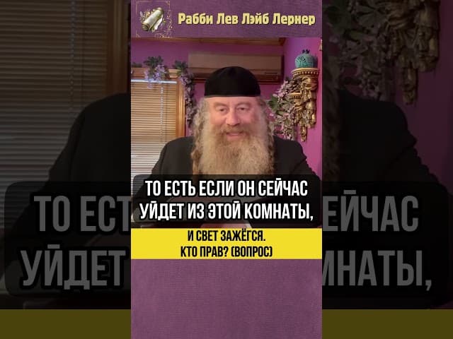 И свет зажегся 💡 Кто прав? (Вопрос) #Тора #shorts