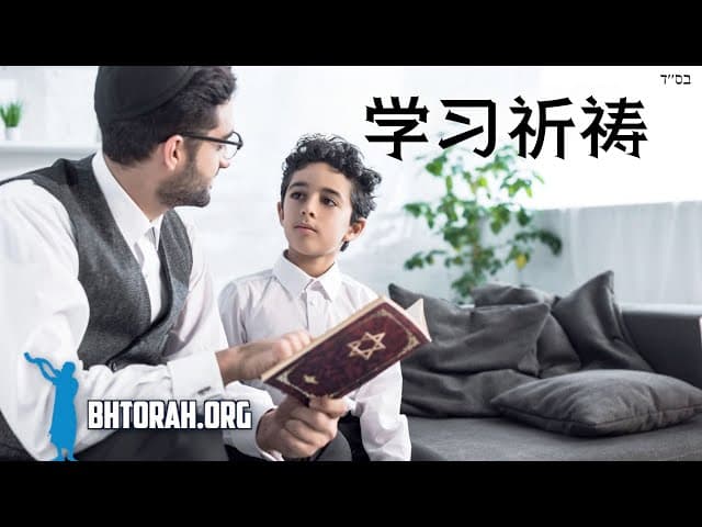 教你的儿子犹太教祈祷