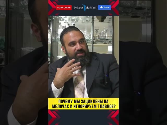 Почему мы зациклены на  мелочах и игнорируем главное? 🤯 #раввиняронреувен #тора #мусар
