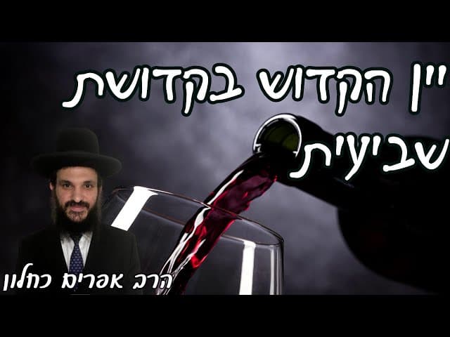 יין הקדוש בקדושת שביעית | קצרים