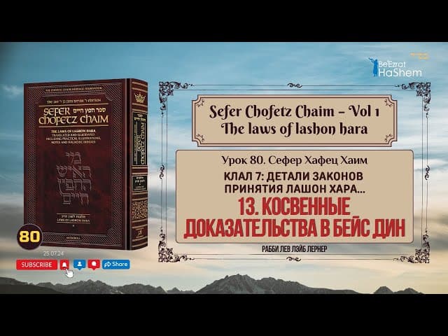 𝟴𝟬. Сефер Хафец Хаим | Косвенные доказательства в Бейс Дин | Рабби Лев Лэйб Лернер