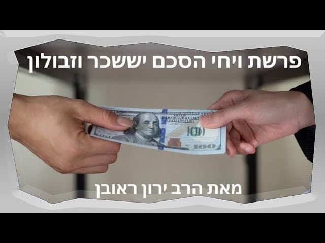 הסכם יששכר וזבולון ~ פירוש אמיתי ~ פרשת ויחי
