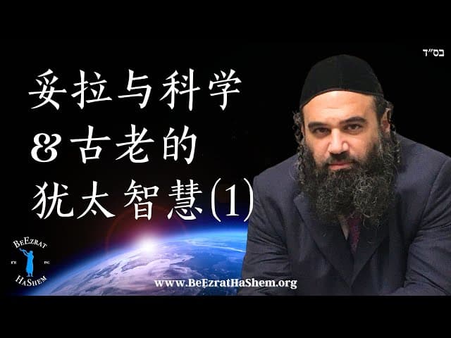 地圆说、生物知识和犹太洁食｜妥拉与科学 ｜ 古老的犹太智慧 (1)