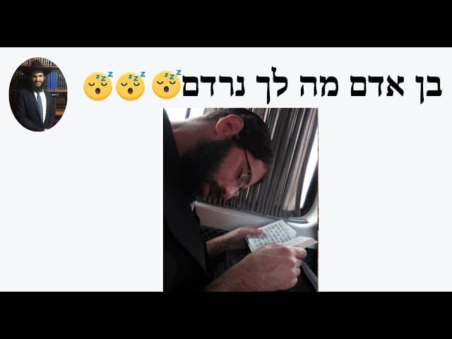 😴😴😴 בן אדם מה לך נרדם